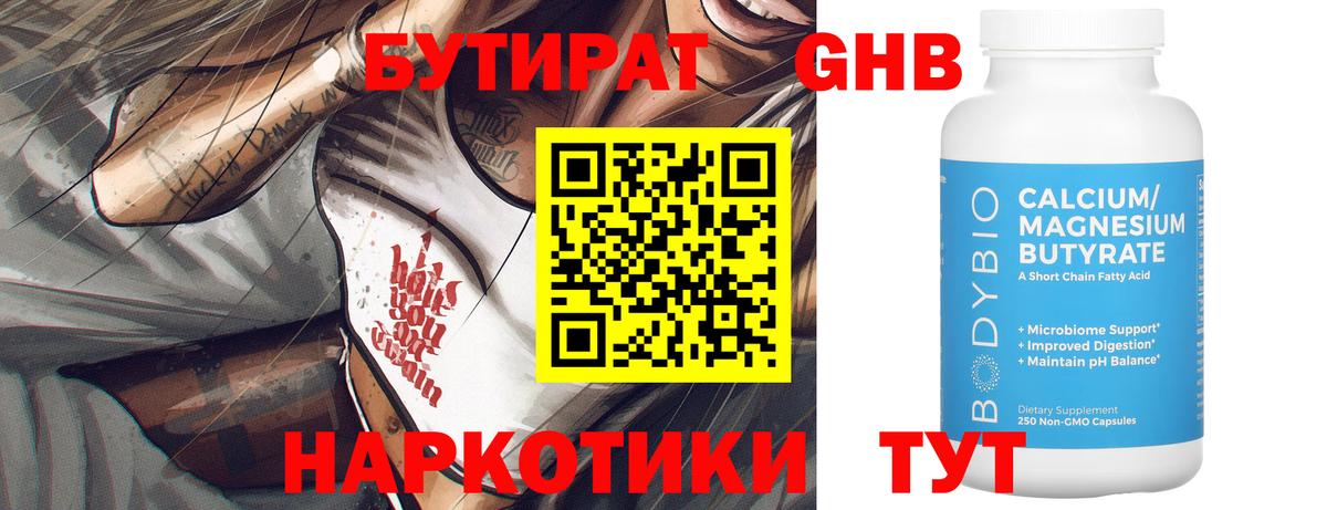БУТИРАТ Butirat Калининград