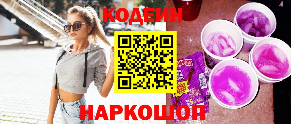 Кодеин напиток Lean (лин)  Калининград  Кодеин Purple Drank 