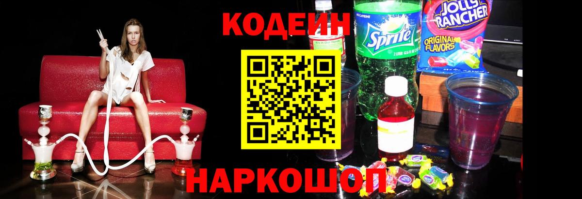 Кодеиновый сироп Lean напиток Lean (лин)  Вход с VPN  Калининград  Кодеин Purple Drank 